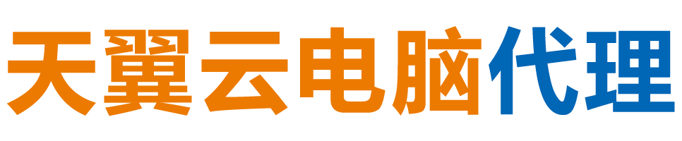 林芝天翼云电脑 / 林芝云桌面